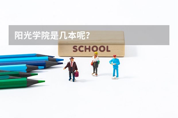 阳光学院是几本呢？