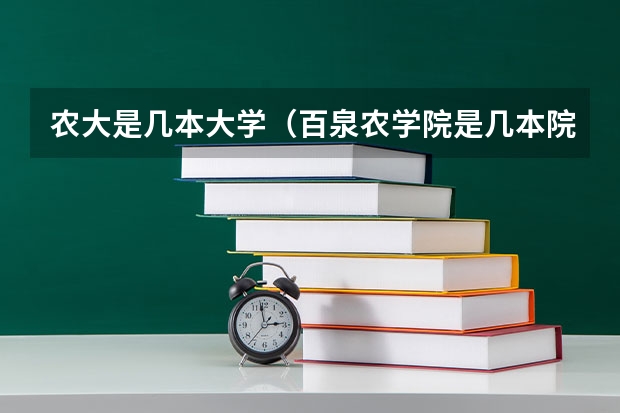 农大是几本大学（百泉农学院是几本院校）