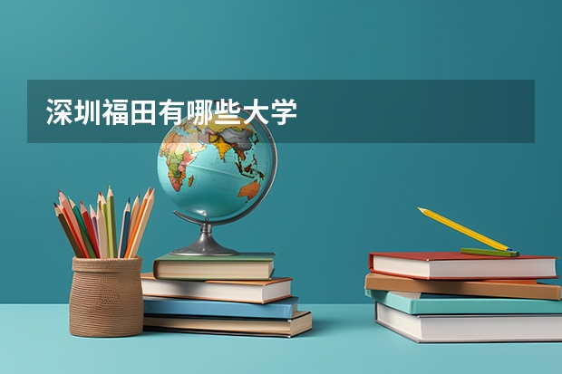 深圳福田有哪些大学