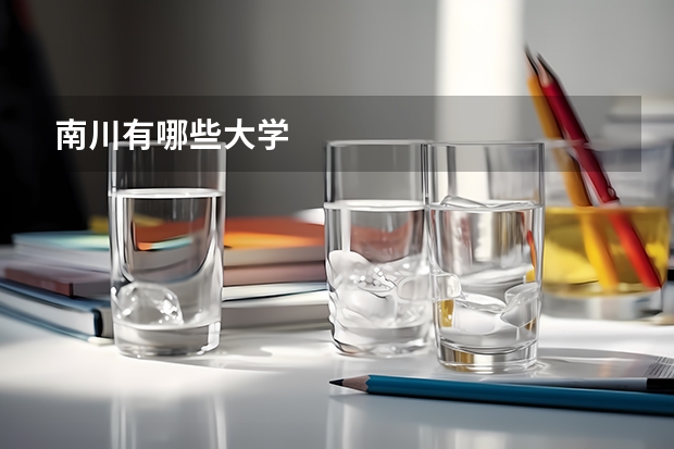 南川有哪些大学