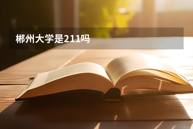 郴州大学是211吗