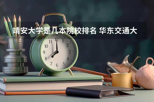 靖安大学是几本院校排名 华东交通大学理工学院靖安校区是国家投资的还是私人投资的?