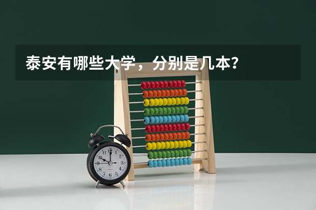 泰安有哪些大学，分别是几本？