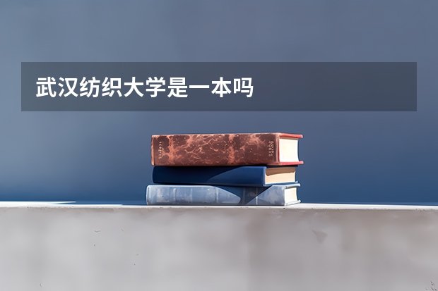 武汉纺织大学是一本吗