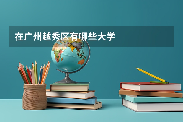 在广州越秀区有哪些大学
