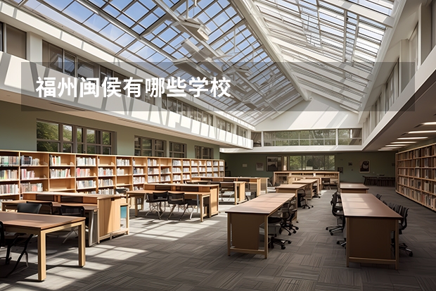 福州闽侯有哪些学校