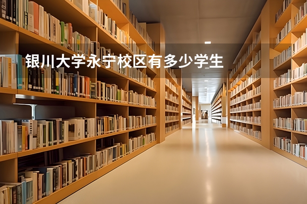 银川大学永宁校区有多少学生