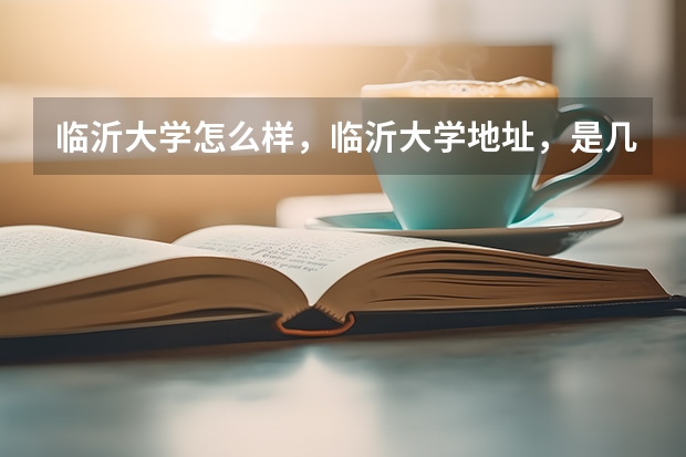 临沂大学怎么样，临沂大学地址，是几本