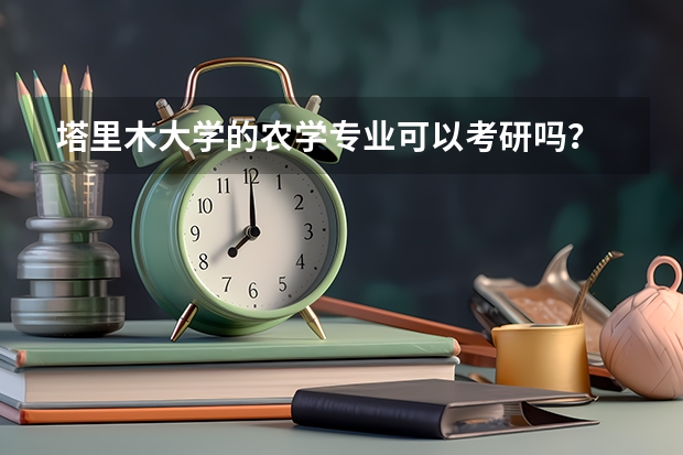 塔里木大学的农学专业可以考研吗？