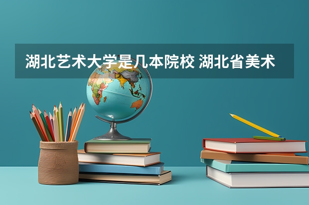湖北艺术大学是几本院校 湖北省美术学院属于几本