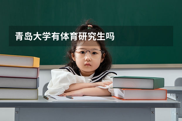 青岛大学有体育研究生吗