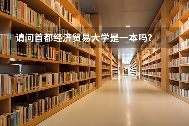 请问首都经济贸易大学是一本吗？
