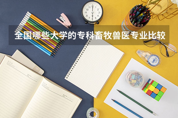 全国哪些大学的专科畜牧兽医专业比较好