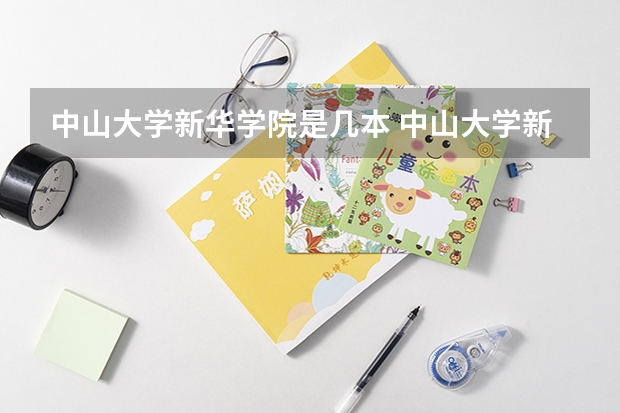 中山大学新华学院是几本 中山大学新华学院有几个校区呢
