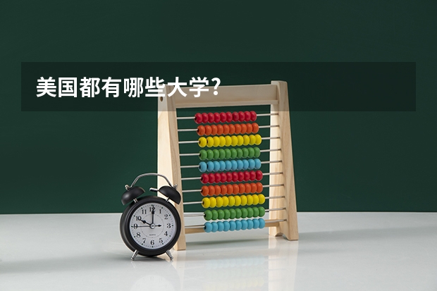 美国都有哪些大学?