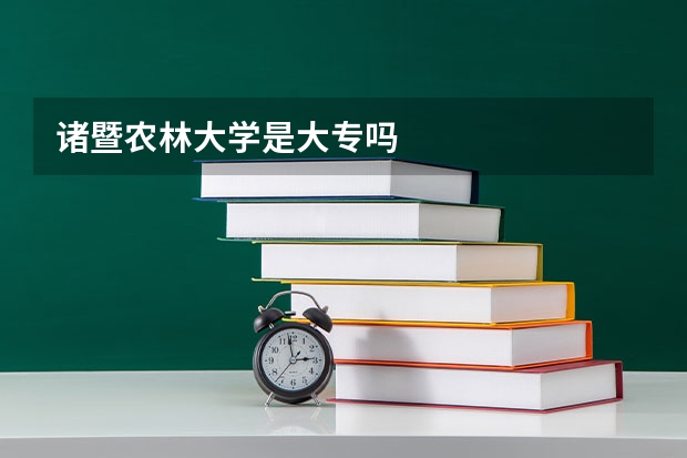 诸暨农林大学是大专吗