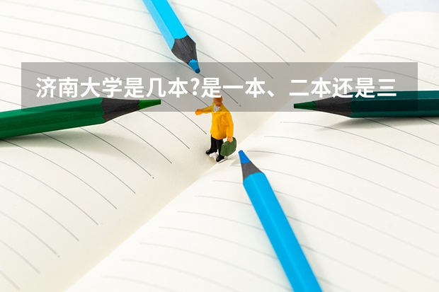 济南大学是几本?是一本、二本还是三本?（济南大学商学院是几本）