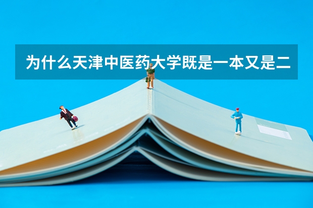 为什么天津中医药大学既是一本又是二本