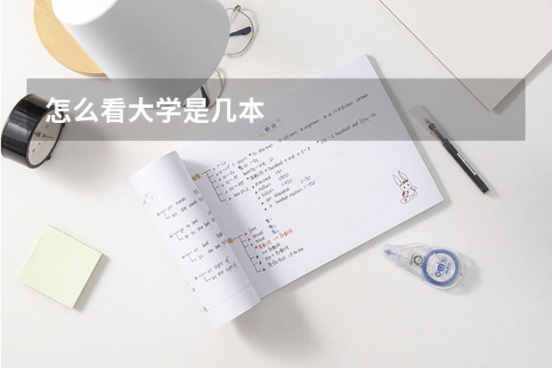 怎么看大学是几本