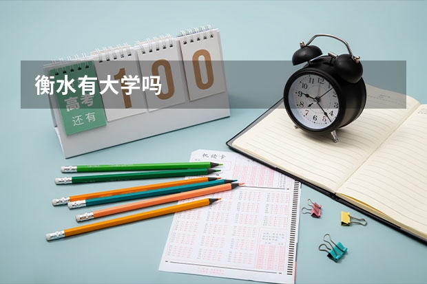 衡水有大学吗