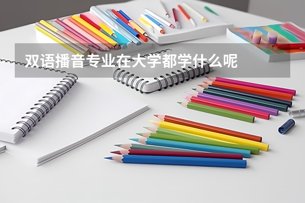 双语播音专业在大学都学什么呢