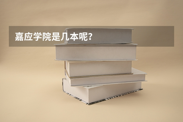 嘉应学院是几本呢？
