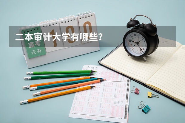 二本审计大学有哪些？