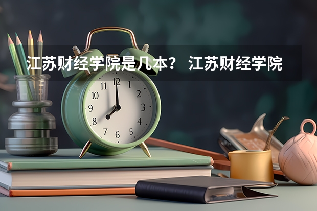 江苏财经学院是几本？ 江苏财经学院是正规大学吗？