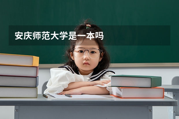 安庆师范大学是一本吗
