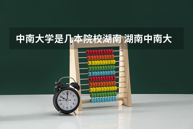 中南大学是几本院校湖南 湖南中南大学属于几本