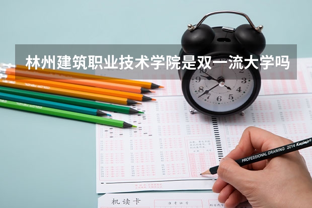 林州建筑职业技术学院是双一流大学吗