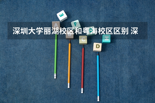 深圳大学丽湖校区和粤海校区区别 深圳大学粤海校区是几本