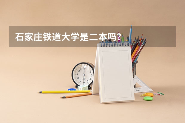石家庄铁道大学是二本吗？