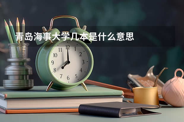 青岛海事大学几本是什么意思