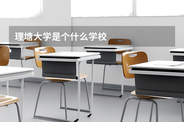 理塘大学是个什么学校
