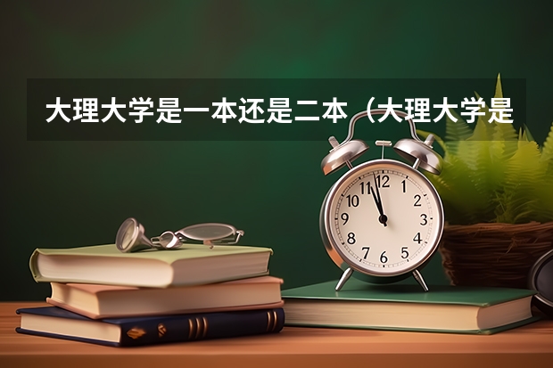 大理大学是一本还是二本（大理大学是几本）