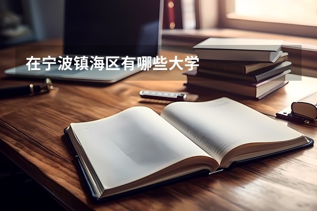 在宁波镇海区有哪些大学