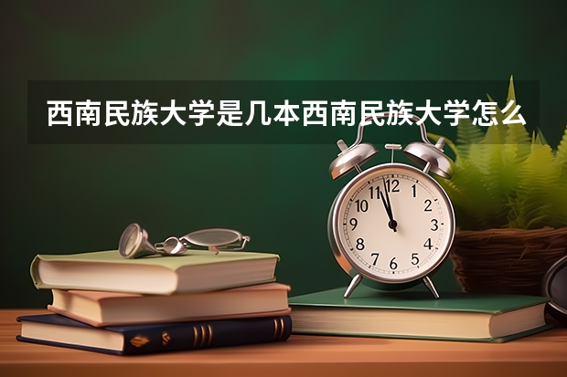 西南民族大学是几本西南民族大学怎么样