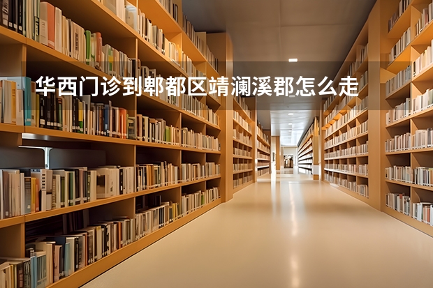华西门诊到郫都区靖澜溪郡怎么走