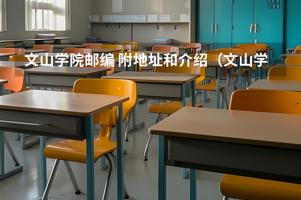 文山学院邮编 附地址和介绍（文山学院的专科是大专还是中专）