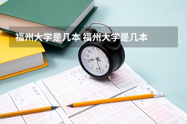 福州大学是几本 福州大学是几本