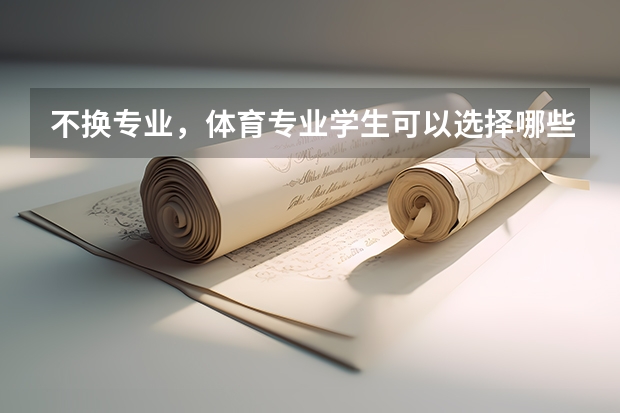 不换专业，体育专业学生可以选择哪些日本大学
