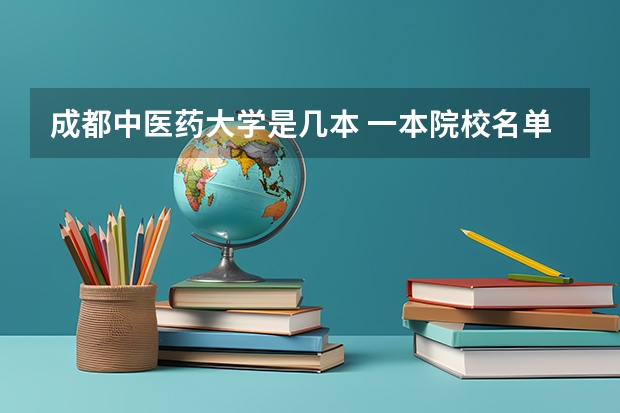 成都中医药大学是几本 一本院校名单