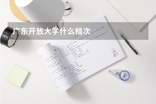 广东开放大学什么档次