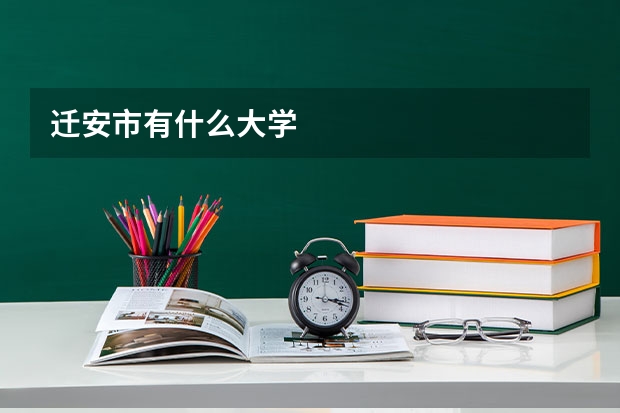 迁安市有什么大学