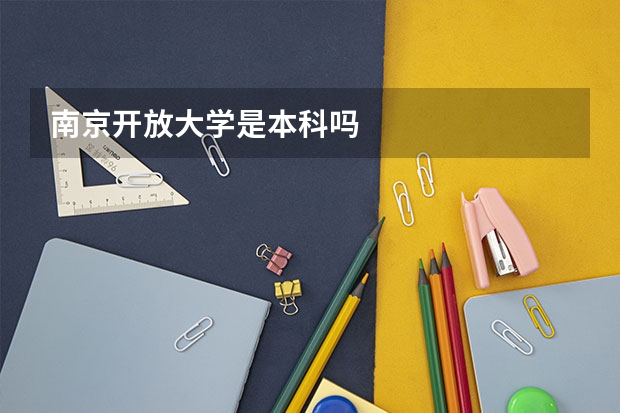 南京开放大学是本科吗
