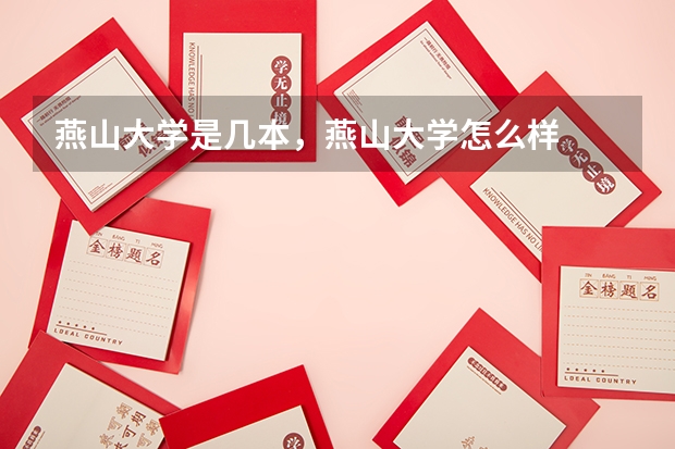 燕山大学是几本，燕山大学怎么样