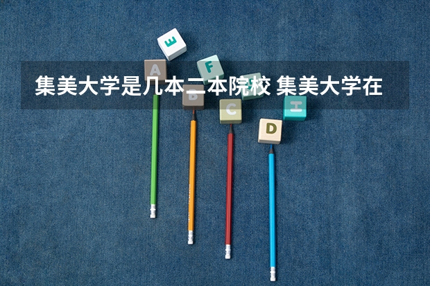 集美大学是几本二本院校 集美大学在河南招生是几本