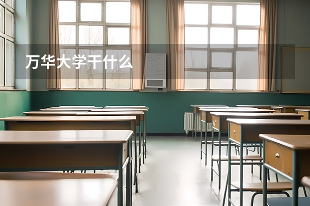 万华大学干什么