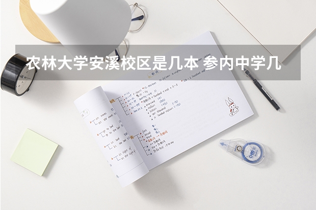 农林大学安溪校区是几本 参内中学几级达标学校